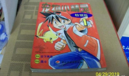 宠物小精灵特别篇漫画,梦想启航，友谊之旅